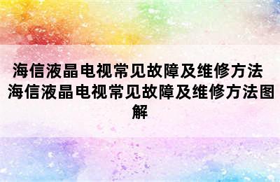 海信液晶电视常见故障及维修方法 海信液晶电视常见故障及维修方法图解